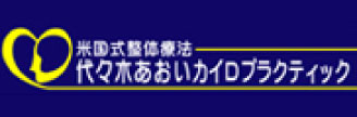 代々木あおいカイロプラクティック